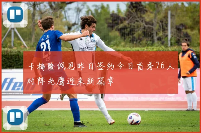 卡梅隆佩恩昨日签约今日首秀76人对阵老鹰迎来新篇章
