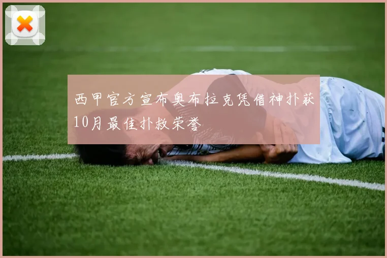 西甲官方宣布奥布拉克凭借神扑获10月最佳扑救荣誉