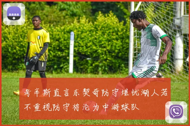考辛斯直言东契奇防守堪忧湖人若不重视防守将沦为中游球队