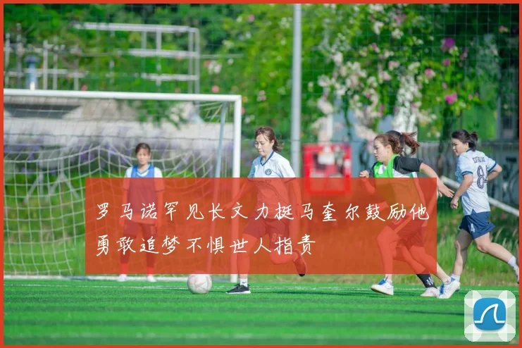 罗马诺罕见长文力挺马奎尔鼓励他勇敢追梦不惧世人指责