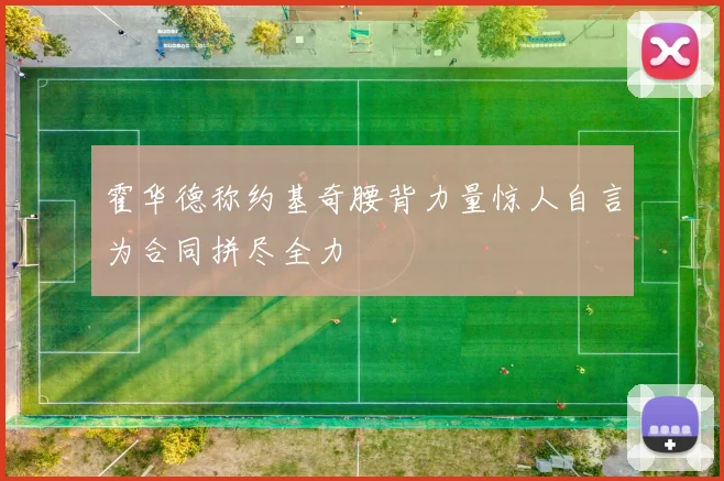 霍华德称约基奇腰背力量惊人自言为合同拼尽全力