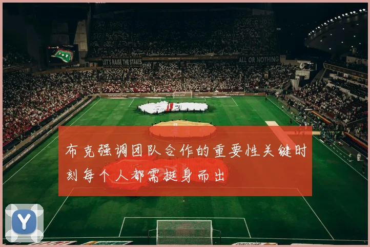 布克强调团队合作的重要性关键时刻每个人都需挺身而出