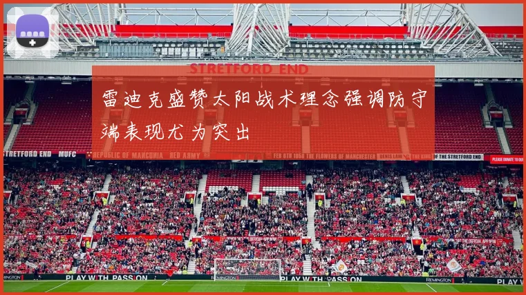 雷迪克盛赞太阳战术理念强调防守端表现尤为突出