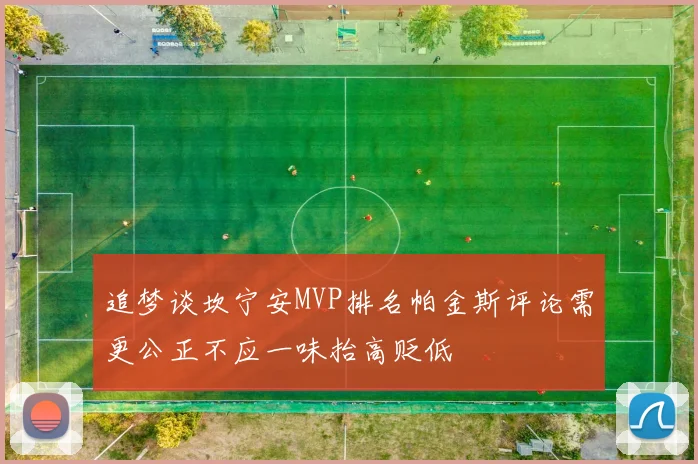 追梦谈坎宁安MVP排名帕金斯评论需更公正不应一味抬高贬低