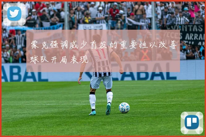 蒙克强调威少首发的重要性以改善球队开局表现